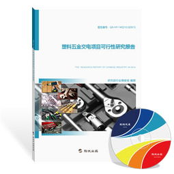 塑料五金交电项目可行性研究报告 最新版 项目可研报告 旗讯网